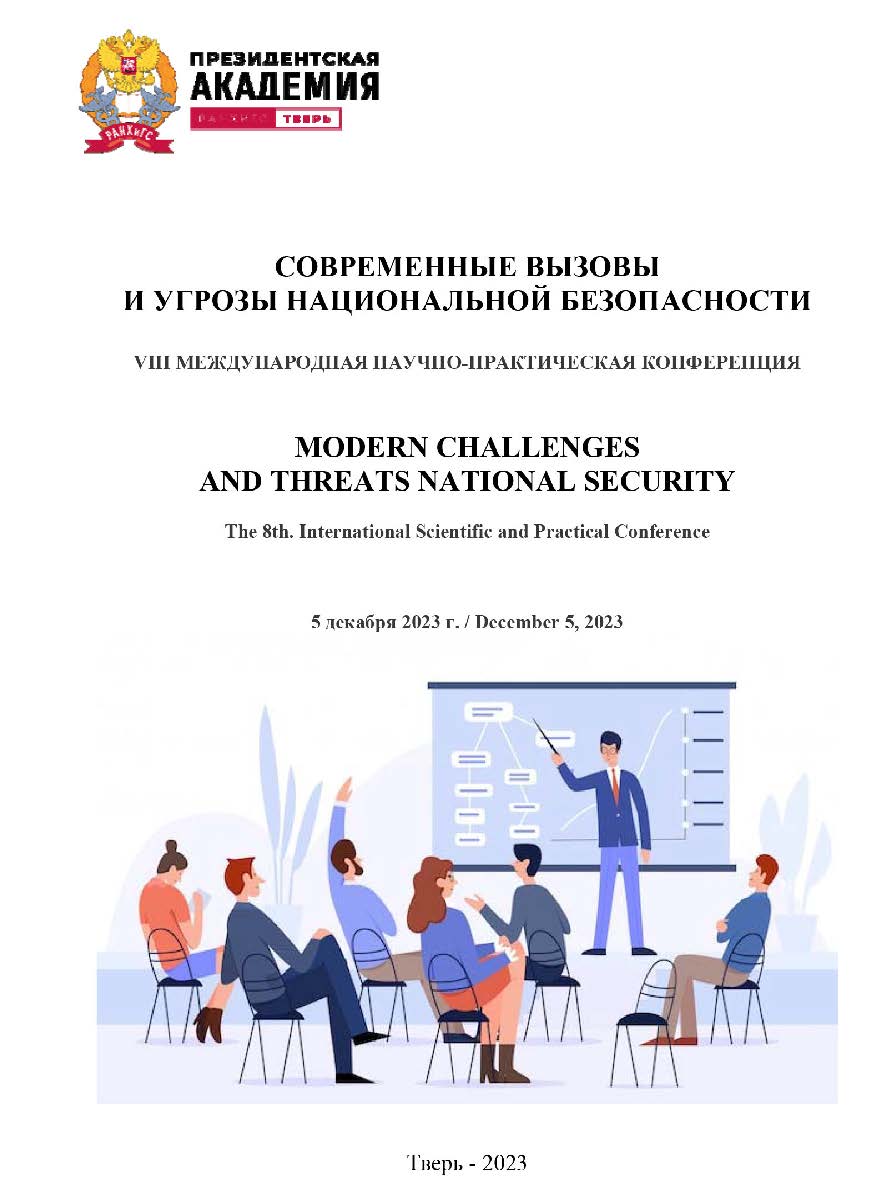 Современные вызовы и угрозы национальной безопасности: Сборник научных трудов по материалам VIII Международной научно-практической конференции, Тверь, 05 декабря 2023 года ISBN 978-5-907818-84-2