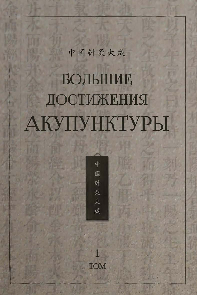 Большие достижения акупунктуры : в 2-х томах. Т. 1 / 2-е изд., эл. ISBN 978-5-907854-02-4