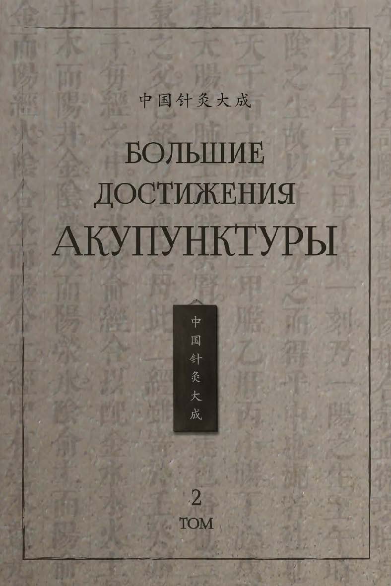 Большие достижения акупунктуры : в 2-х томах. Т. 2 /  2-е изд., эл. ISBN 978-5-907854-04-8