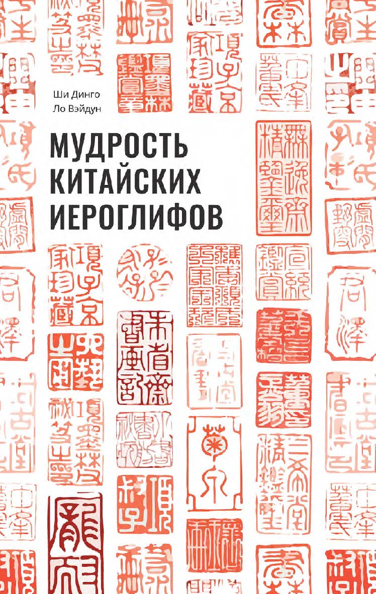 Мудрость китайских иероглифов / 2-е изд., эл. ISBN 978-5-907854-05-5