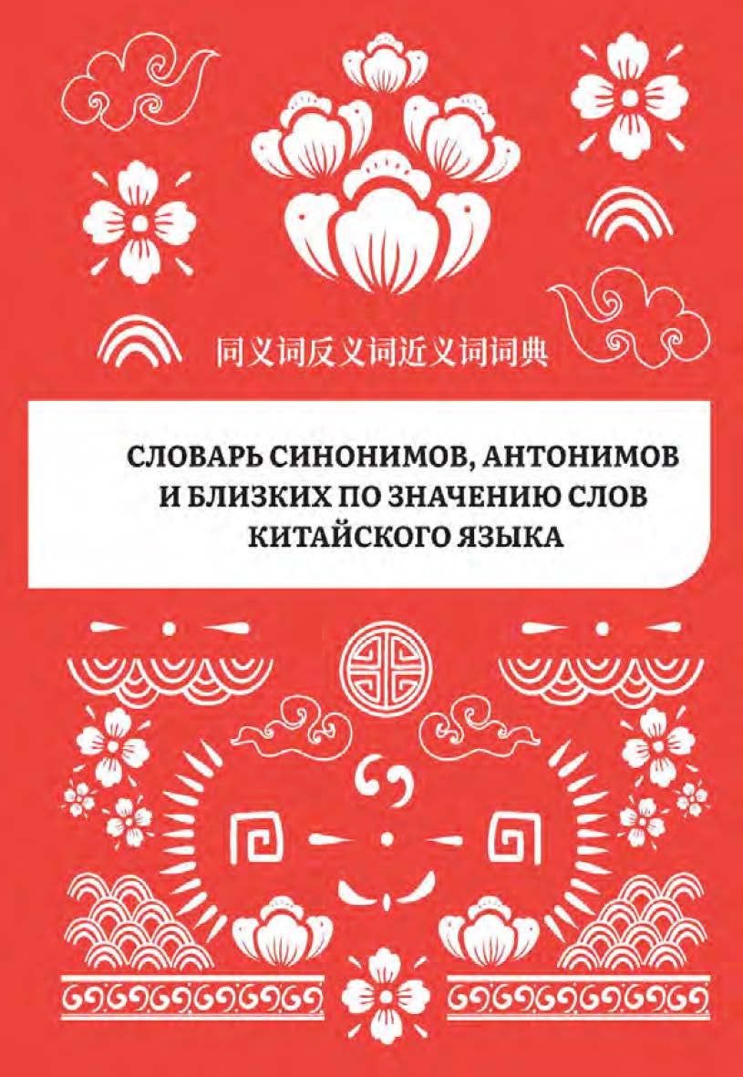 Словарь синонимов, антонимов и близких по значению слов китайского языка. — 2-е изд., эл. ISBN 978-5-907854-06-2
