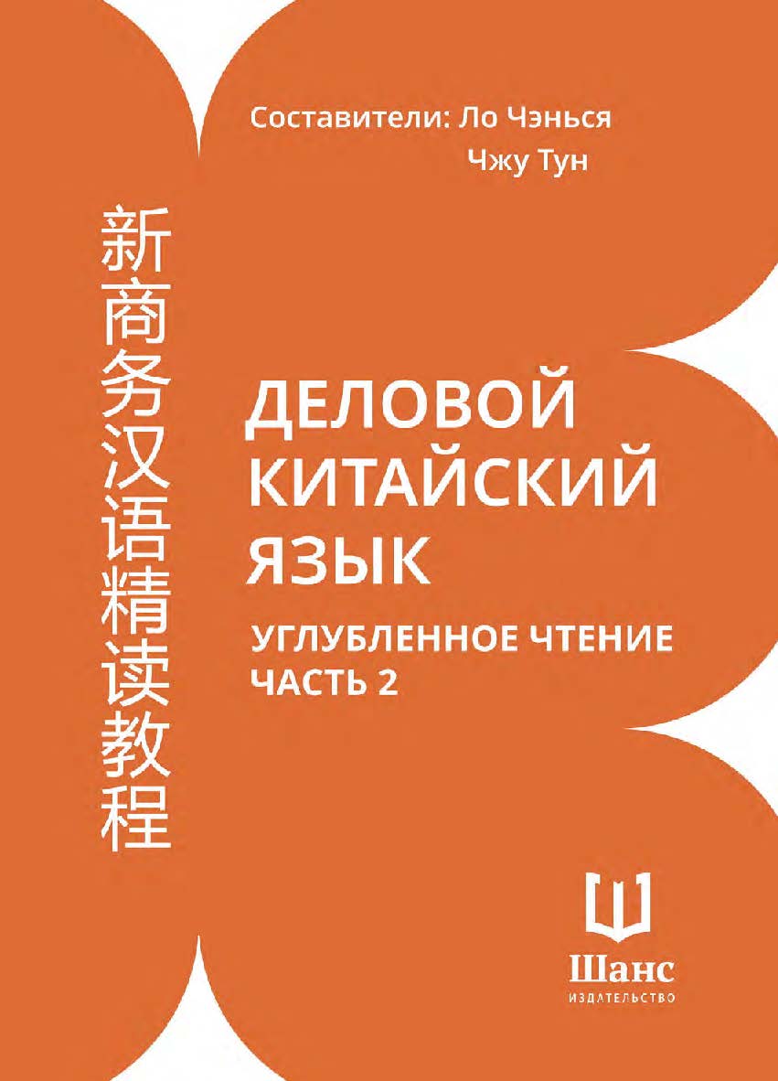 Деловой китайский язык. Углубленное чтение : в 2-х частях. Ч. 2 / 2-е изд., эл. ISBN 978-5-907854-09-3