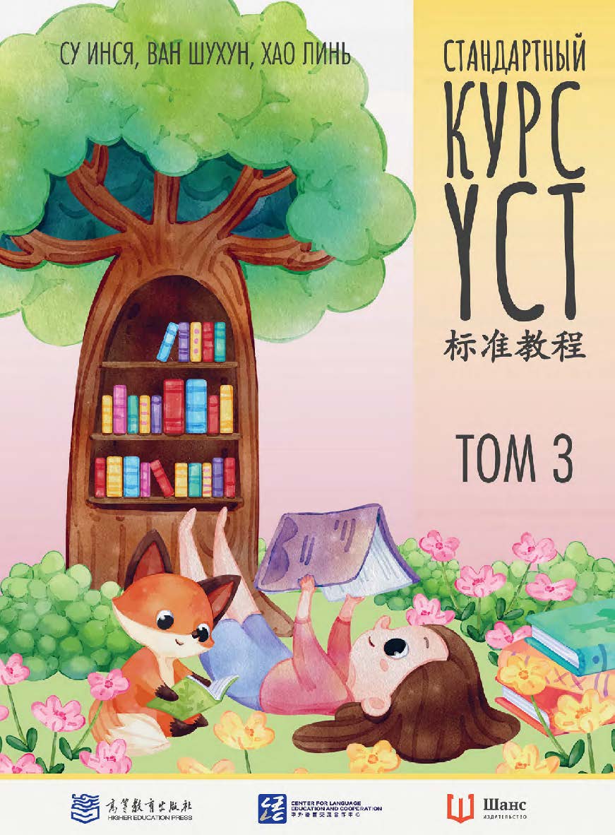 Стандартный курс YCT : в 3-х томах. Т. 3 / 2-е изд., эл. ISBN 978-5-907854-13-0