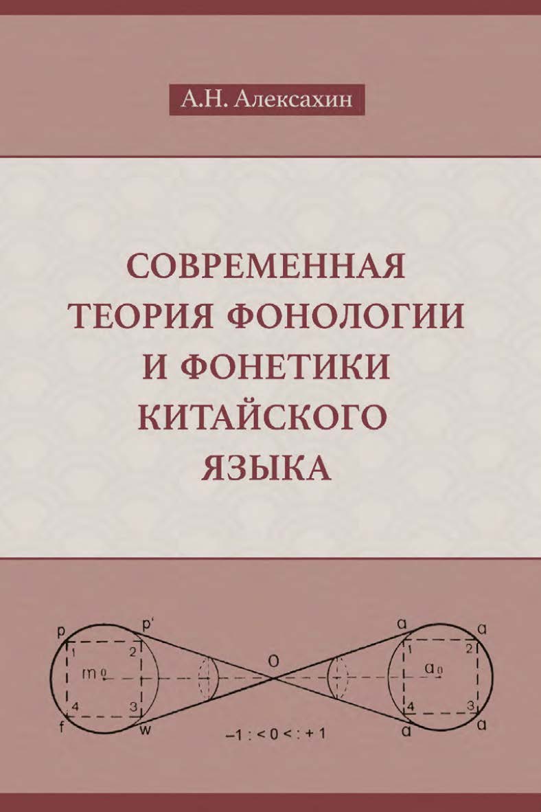 Современная теория фонологии и фонетики китайского языка. Сборник теоретических статей (1990–2023) /  2-е изд., эл. ISBN 978-5-907854-14-7