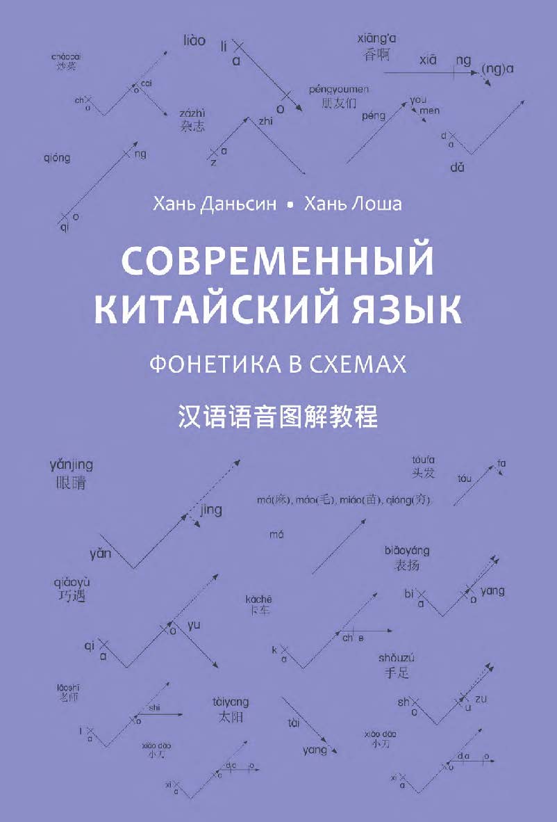Современный китайский язык. Фонетика в схемах / 2-е изд., эл. ISBN 978-5-907854-15-4