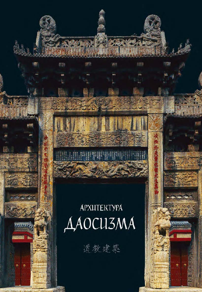 Архитектура даосизма / 2-е изд., эл. ISBN 978-5-907854-16-1