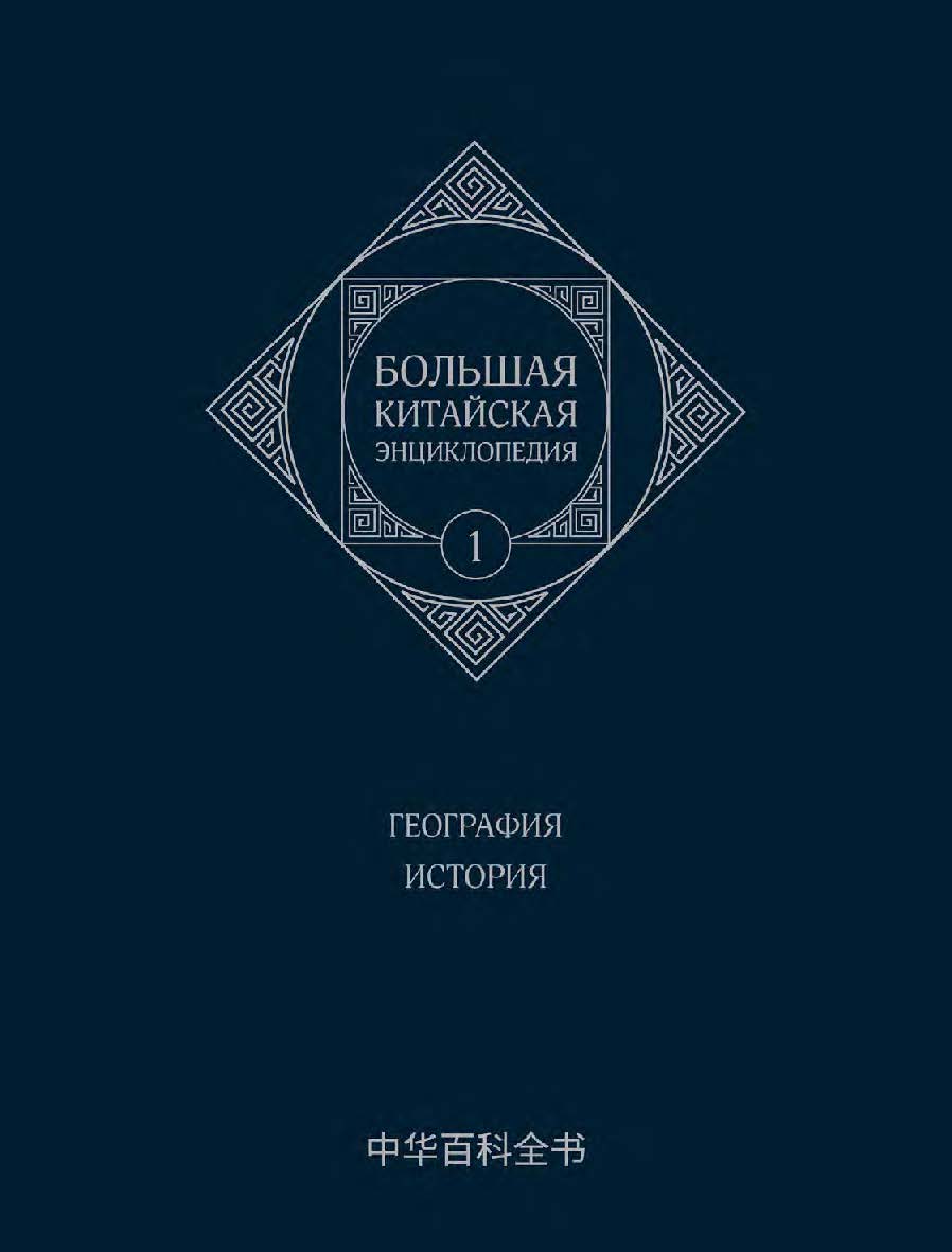 Большая китайская энциклопедия : в 5 томах. Т. 1 : География. История /  3-е изд., эл. ISBN 978-5-907854-18-5