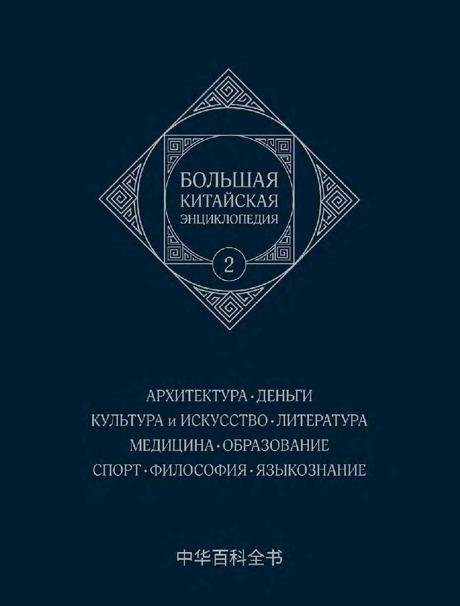 Большая китайская энциклопедия : в 5 томах. Т. 2 : Архитектура. Деньги. Культура и искусство. Литература. Медицина. Образование. Спорт. Философия. Языкознание / 3-е изд., эл. ISBN 978-5-907854-19-2