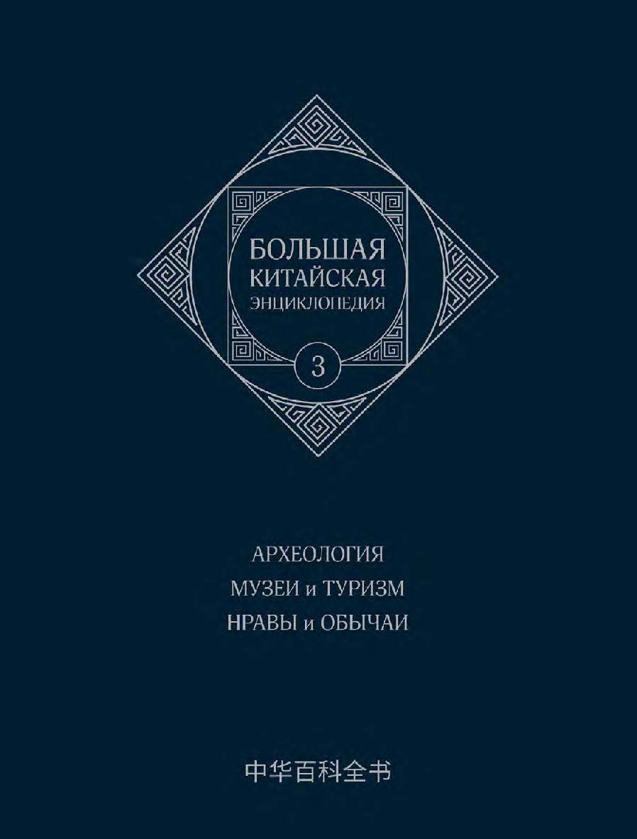 Большая китайская энциклопедия : в 5 томах. Т. 3 : Археология. Музеи и туризм. Нравы и обычаи / 3-е изд., эл. ISBN 978-5-907854-20-8