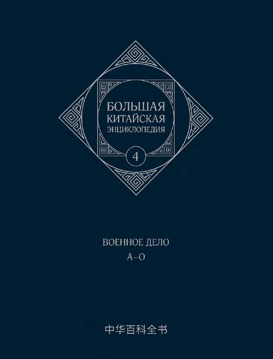 Большая китайская энциклопедия : в 5 томах. Т. 4 : Военное дело. А–О / 3-е изд., эл. ISBN 978-5-907854-21-5