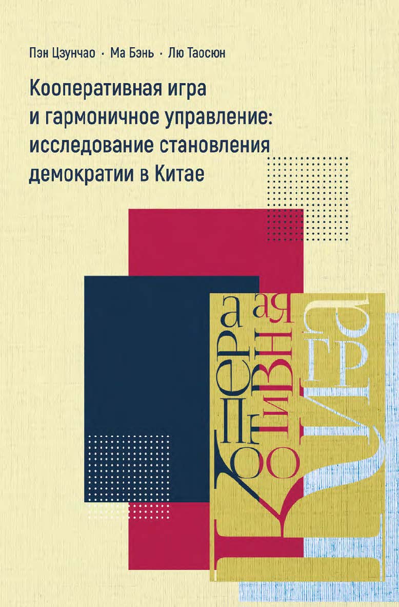 Кооперативная игра и гармоничное управление. Исследование становления демократии в Китае / 2-е изд., эл. ISBN 978-5-907854-23-9