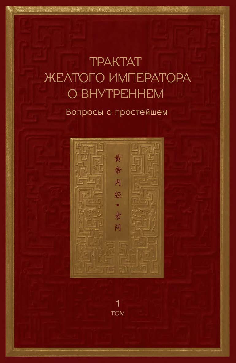 Трактат Желтого императора о внутреннем : в 2-х томах. Том 1. Вопросы о простейшем / 2-е изд., эл. ISBN 978-5-907854-24-6