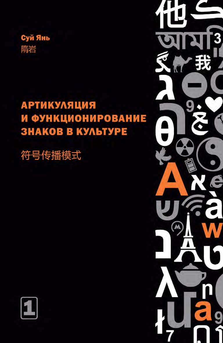Артикуляция и функционирование знаков в культуре. Китай в знаках : в 2 частях. Часть 1. Артикуляция и функционирование знаков в культуре / 2-е изд., эл. ISBN 978-5-907854-28-4