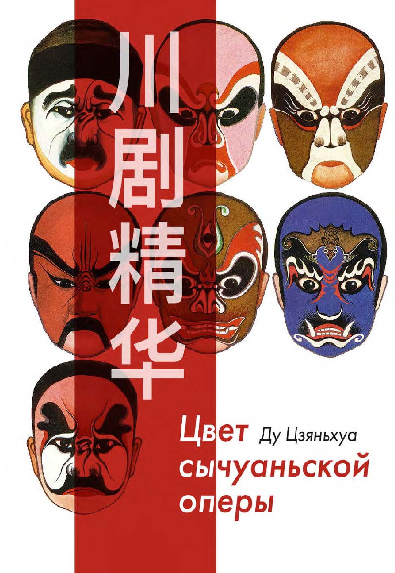 Цвет сычуаньской оперы : в 2 книгах. Ч. 1 / 2-е изд., эл. ISBN 978-5-907854-31-4