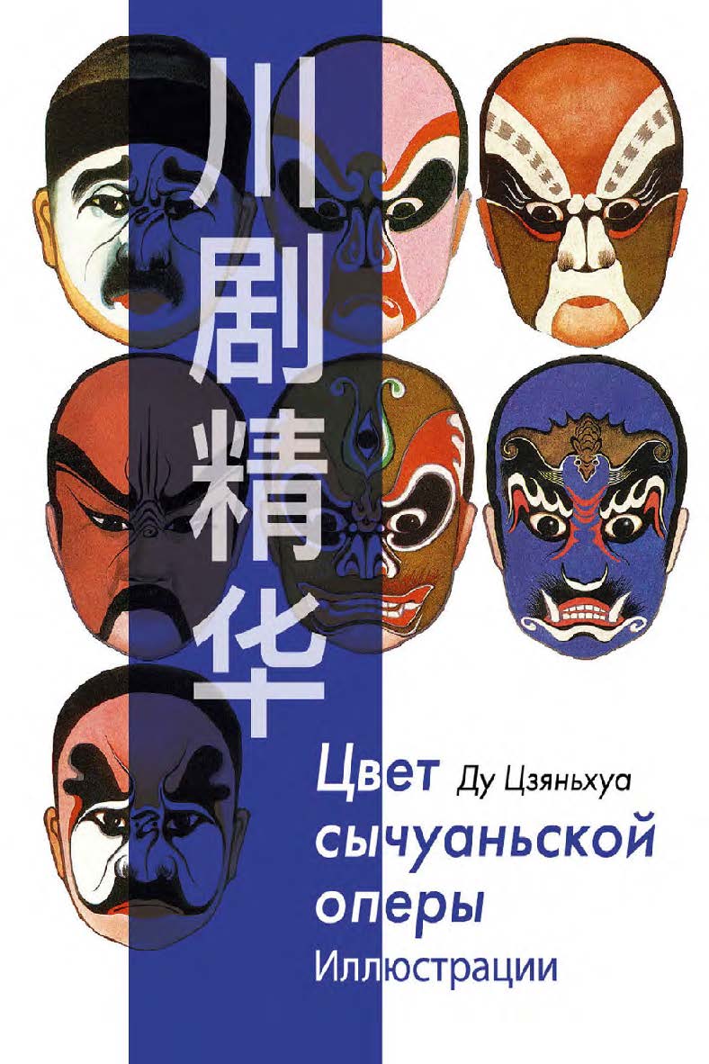 Цвет сычуаньской оперы : в 2 книгах. Ч. 2. Иллюстрации / 2-е изд., эл. ISBN 978-5-907854-33-8
