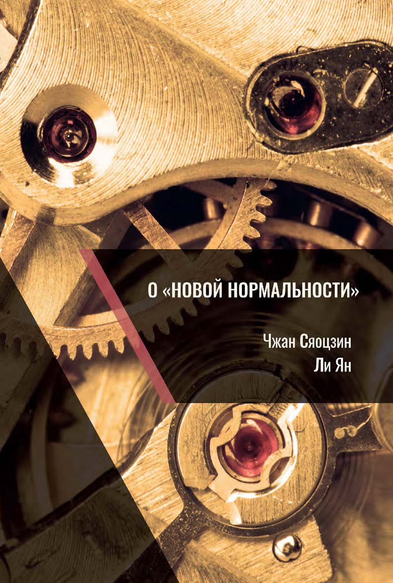 О «новой нормальности» / 2-е изд., эл. ISBN 978-5-907854-34-5