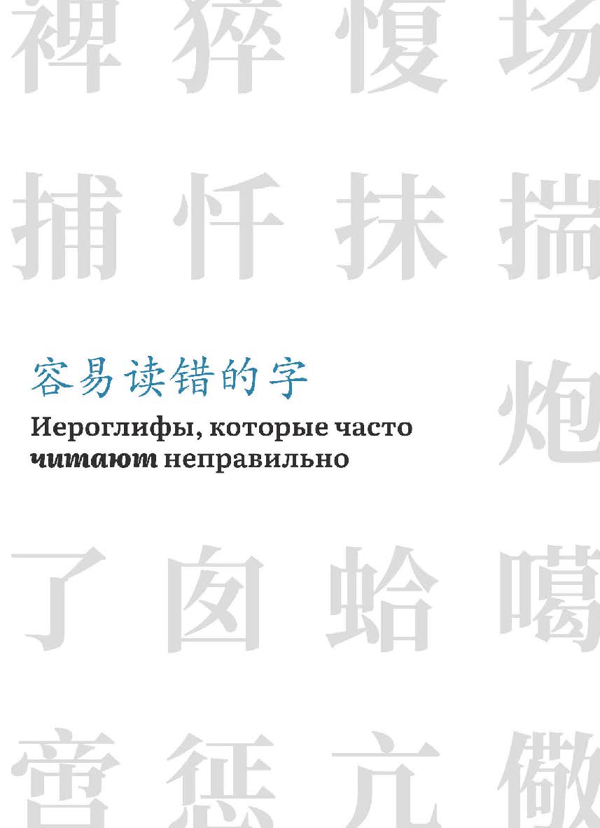 Иероглифы, которые часто читают неправильно : справочник /  2-е изд., эл. ISBN 978-5-907854-35-2