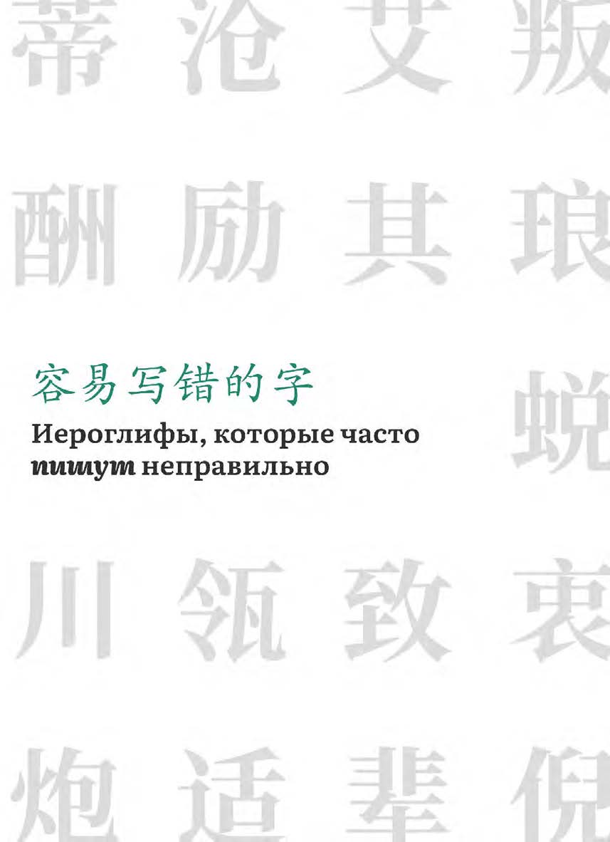 Иероглифы, которые часто пишут неправильно : справочник / 2-е изд., эл. ISBN 978-5-907854-36-9