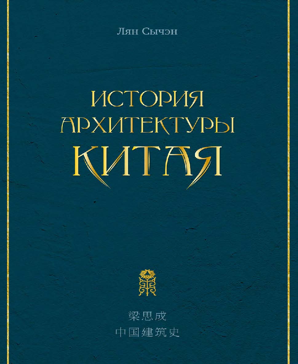История архитектуры Китая / 2-е изд., эл. ISBN 978-5-907854-41-3