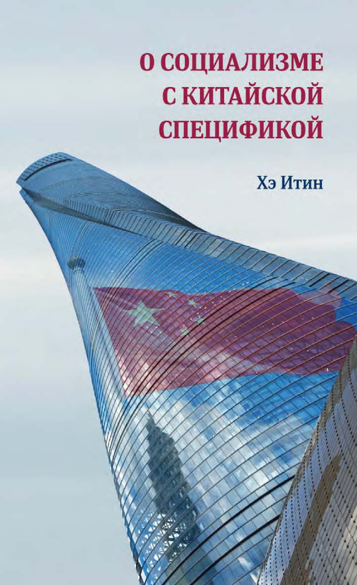 О социализме с китайской спецификой / 2-е изд., эл. ISBN 978-5-907854-42-0