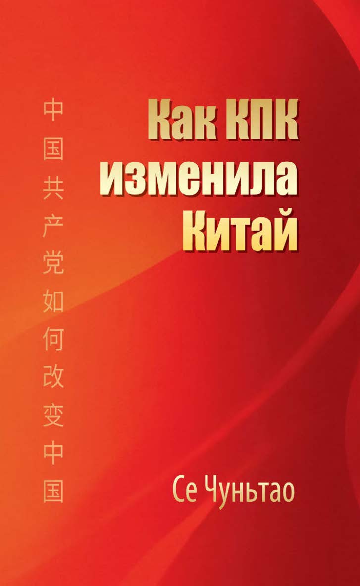 Как КПК изменила Китай / 2-е изд., эл. ISBN 978-5-907854-43-7
