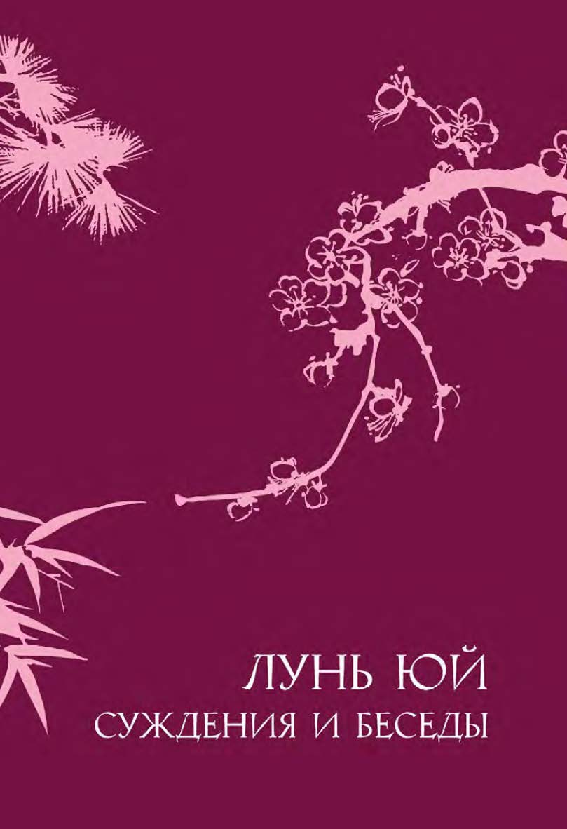 Лунь юй. Суждения и беседы / 2-е изд., эл. ISBN 978-5-907854-44-4