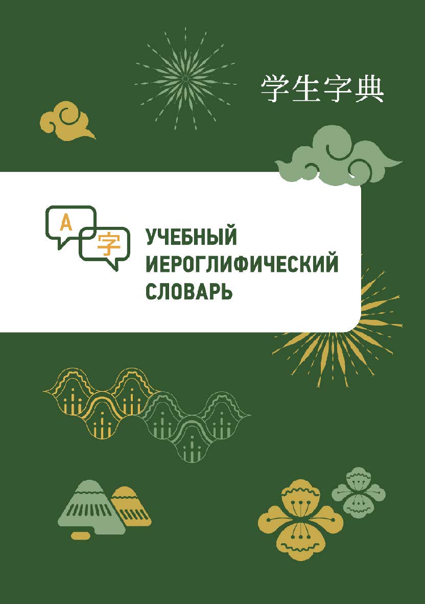 Учебный иероглифический словарь / 2-е изд., эл. ISBN 978-5-907854-46-8