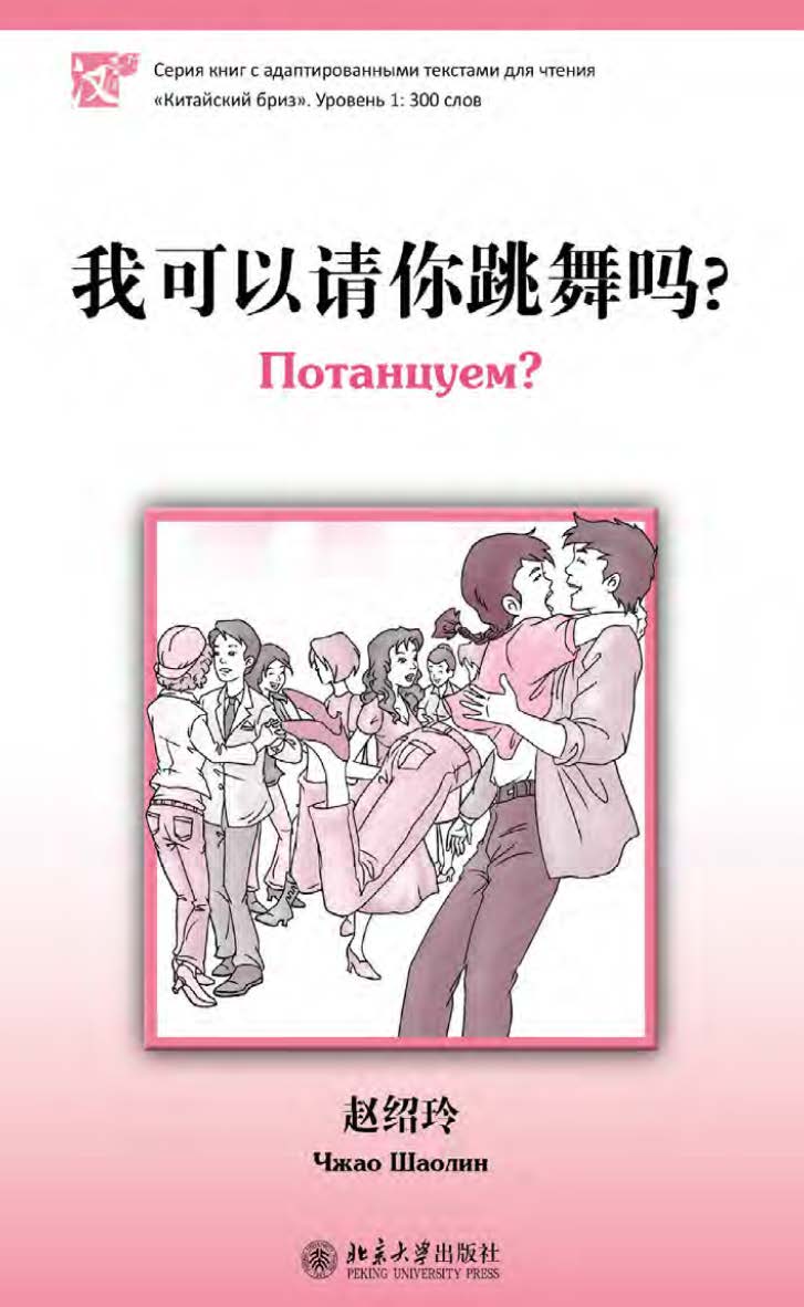 Потанцуем? Уровень 1: 300 слов / 2-е изд., эл. ISBN 978-5-907854-47-5