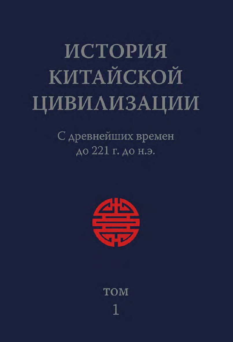 История китайской цивилизации. С древнейших времен до 1911 года : в 4-х томах. Т. 1 : С древнейших времен до 221 г. до н. э. / 2-е изд., эл. ISBN 978-5-907854-48-2