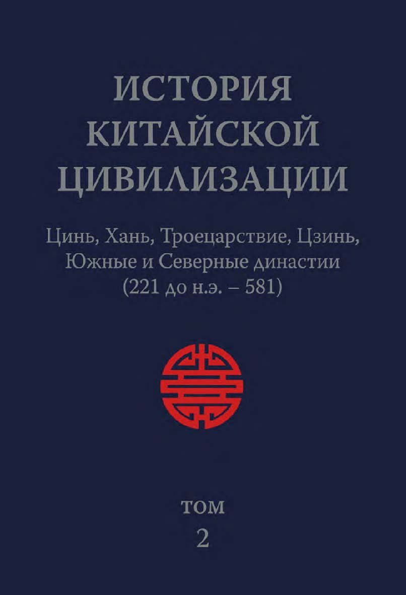 История китайской цивилизации. С древнейших времен до 1911 года : в 4-х томах. Т. 2 : Цинь, Хань, Троецарствие, Цзинь, Южные и Северные династии (221 до н.э. — 581) / 2-е изд., эл. ISBN 978-5-907854-50-5