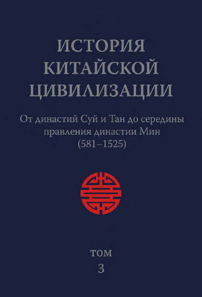 История китайской цивилизации. С древнейших времен до 1911 года : в 4-х томах. Т. 3 : От династий Суй и Тан до середины правления династии Мин (581–1525) / 2-е изд., эл. ISBN 978-5-907854-51-2