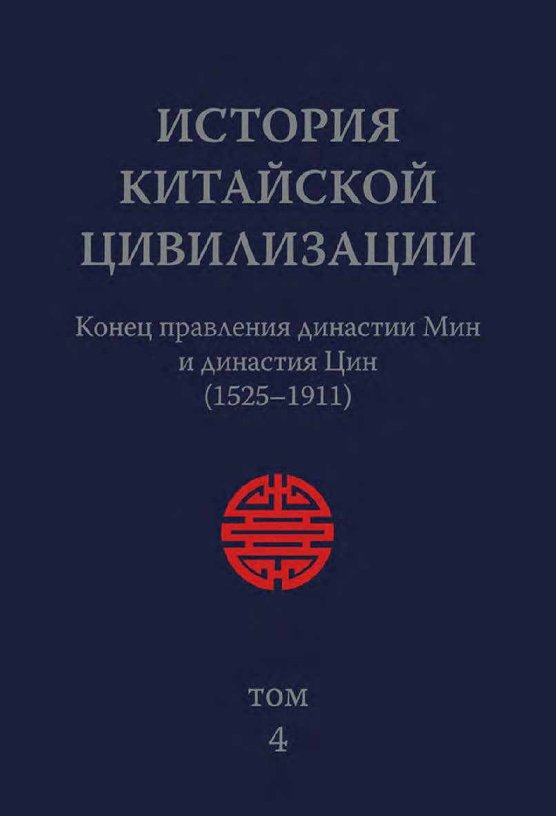 История китайской цивилизации. С древнейших времен до 1911 года : в 4-х томах. Т. 4 : Конец правления династии Мин и династия Цин (1525–1911) / 2-е изд., эл. ISBN 978-5-907854-52-9