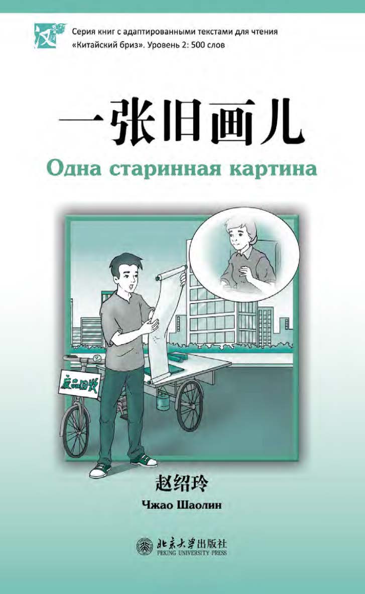 Одна старинная картина. Уровень 2: 500 слов / 2-е изд., эл. ISBN 978-5-907854-53-6