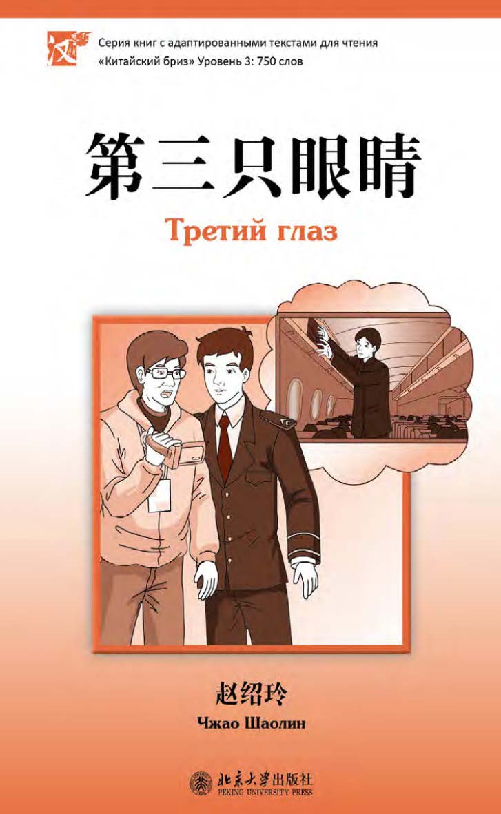 Третий глаз. Уровень 3: 750 слов / 2-е изд., эл. ISBN 978-5-907854-54-3