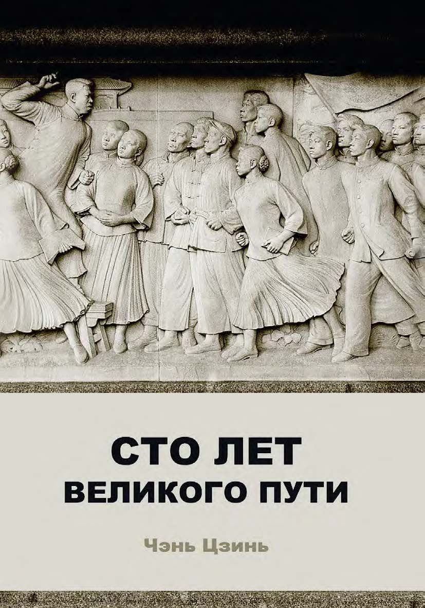 Сто лет великого пути / 2-е изд., эл. ISBN 978-5-907854-56-7