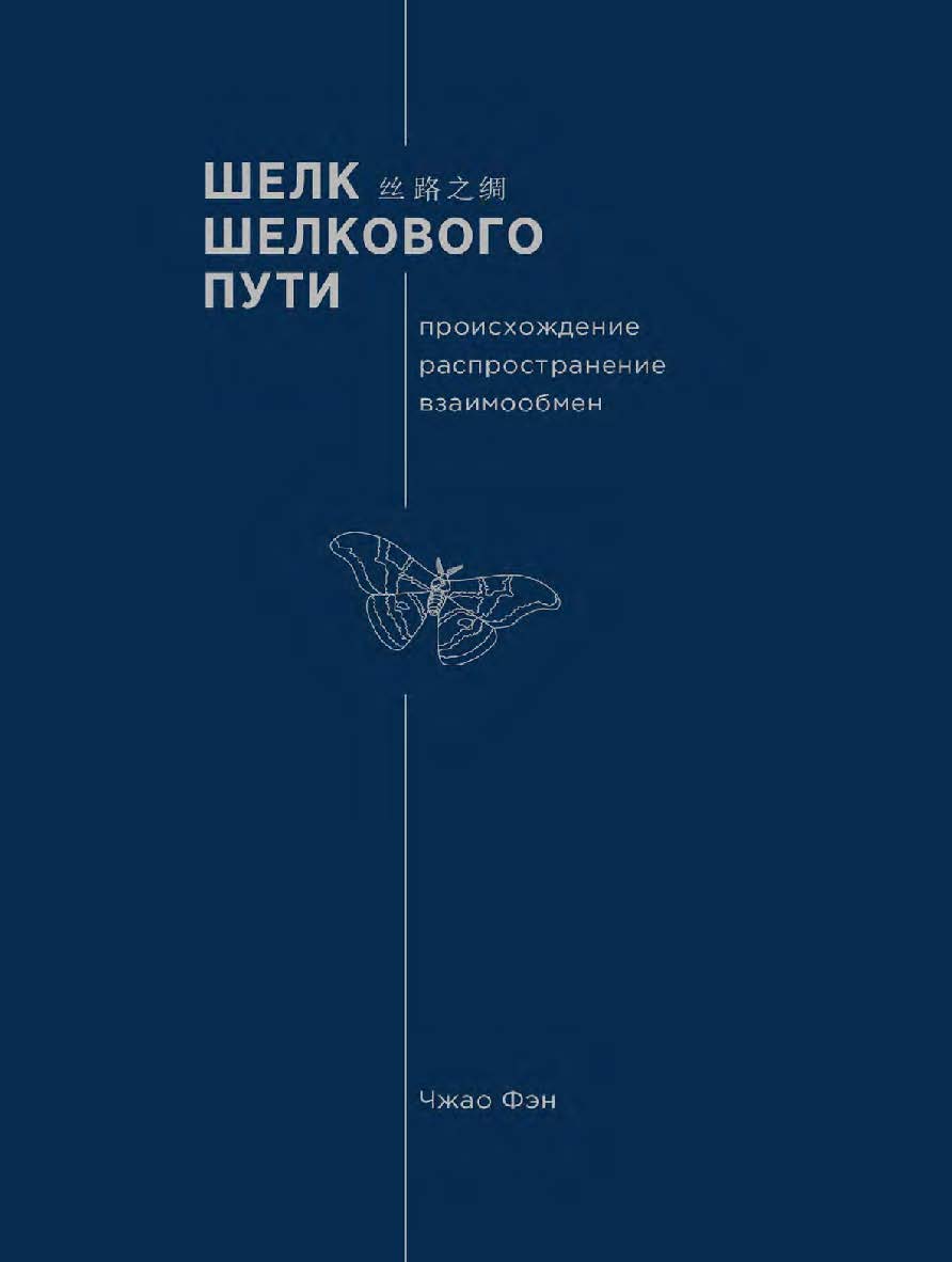 Шелк Шелкового пути. Происхождение, распространение, взаимообмен / 2-е изд., эл. ISBN 978-5-907854-57-4