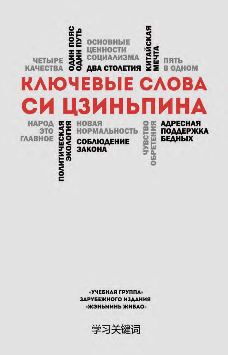 Ключевые слова Си Цзиньпина / 2-е изд., эл. ISBN 978-5-907854-61-1