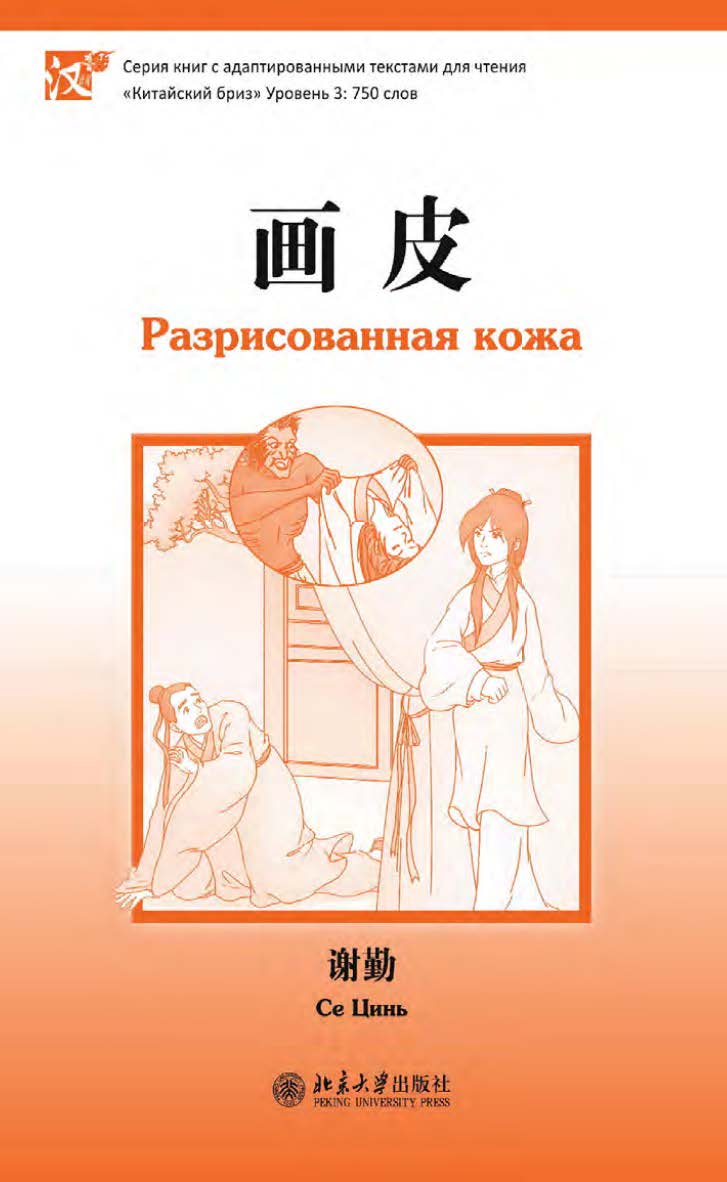 Разрисованная кожа. Уровень 3: 750 слов / 2-е изд., эл. ISBN 978-5-907854-62-8