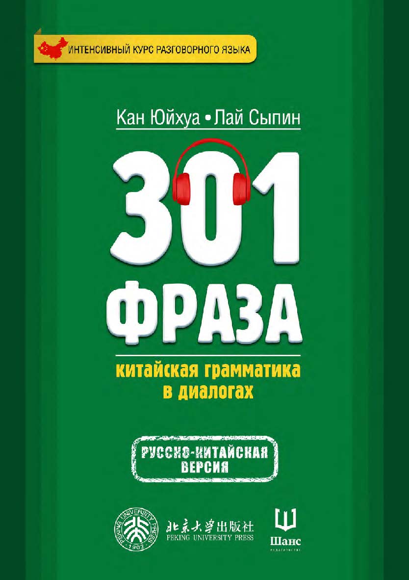 301 фраза: китайская грамматика в диалогах : в 2 томах. Том 1 / 2-е изд., эл. ISBN 978-5-907854-63-5