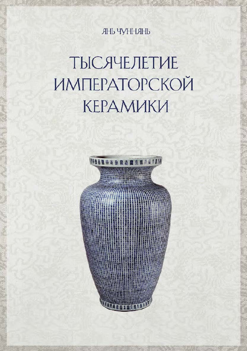 Тысячелетие императорской керамики / 2-е изд., эл. ISBN 978-5-907854-65-9