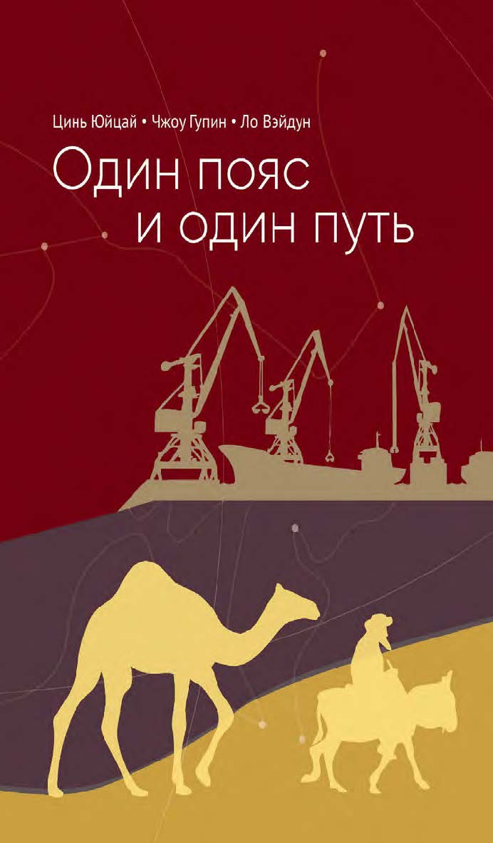 Один пояс и один путь / 2-е изд., эл. ISBN 978-5-907854-66-6