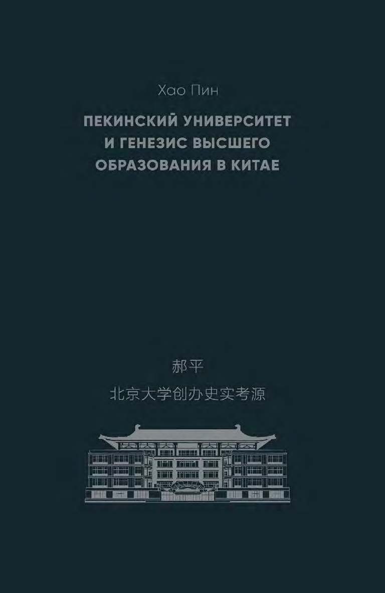 Пекинский университет и генезис высшего образования в Китае / 2-е изд., эл. ISBN 978-5-907854-67-3