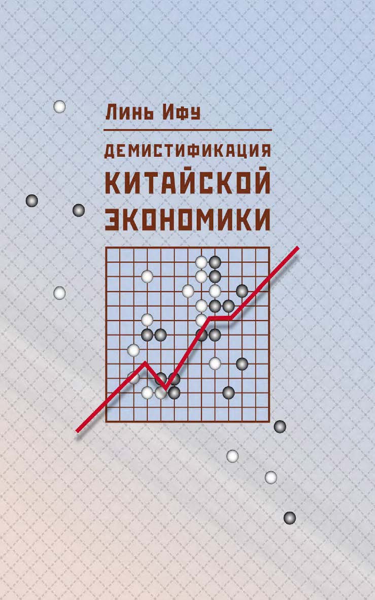 Демистификация китайской экономики / 2-е изд., эл. ISBN 978-5-907854-68-0