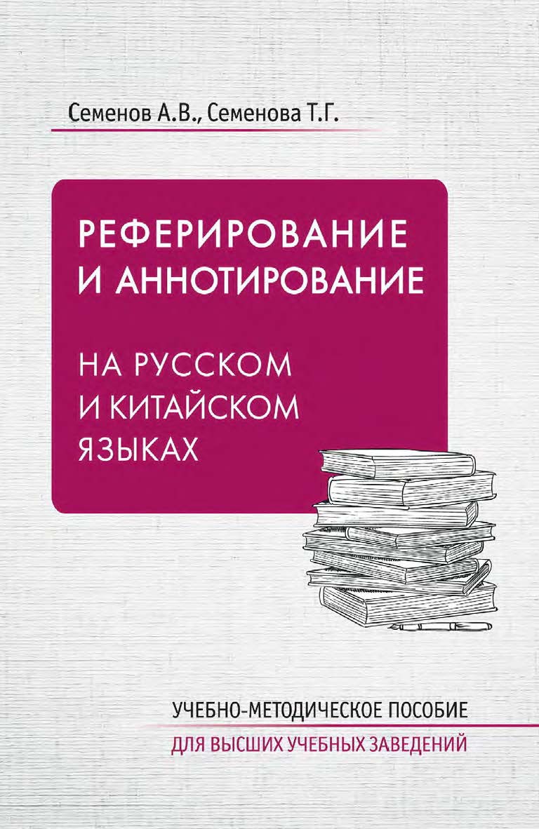 Реферирование и аннотирование на русском и китайском языках : учебно-методическое пособие / 2-е изд., эл. ISBN 978-5-907854-72-7