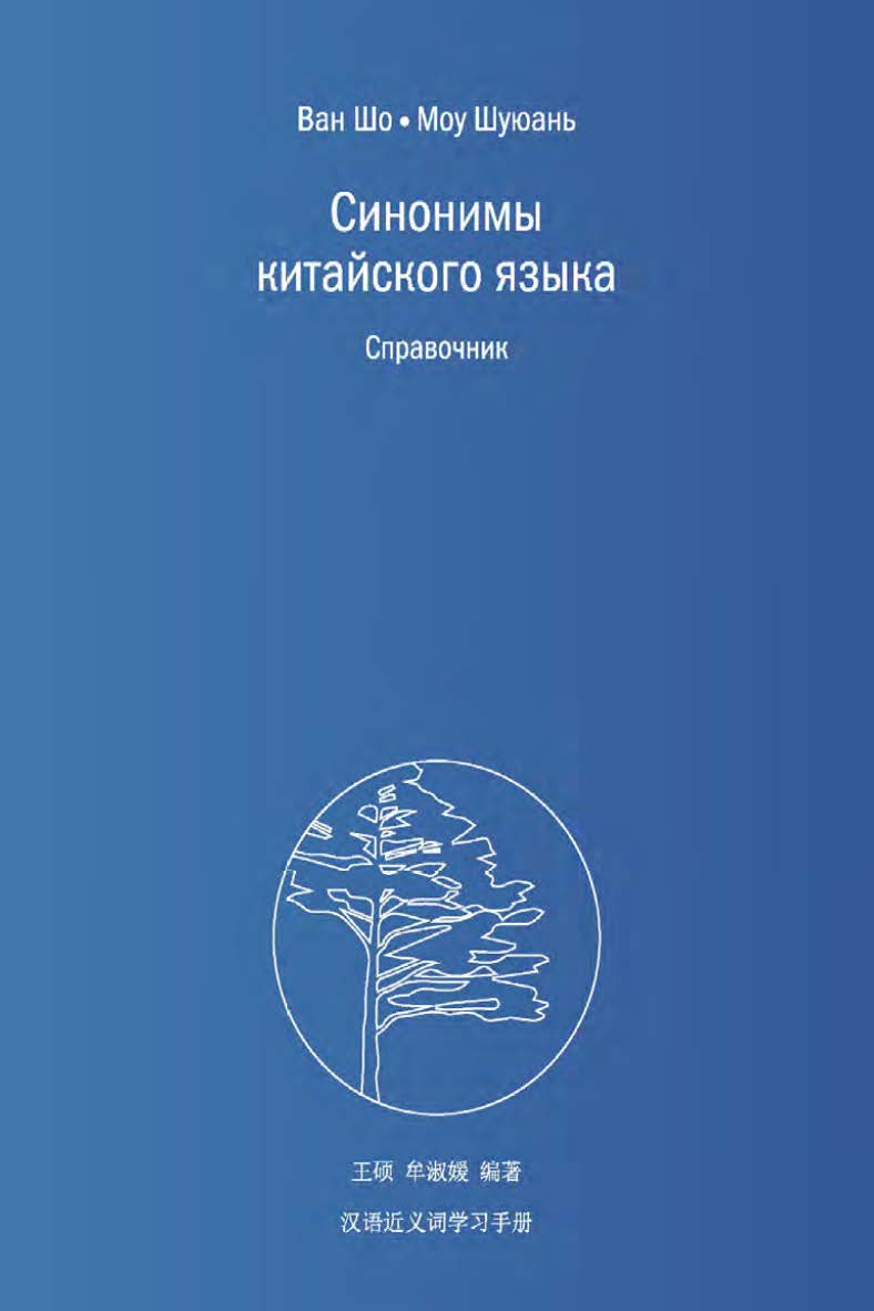 Синонимы китайского языка. Справочник / 2-е изд., эл. ISBN 978-5-907854-74-1