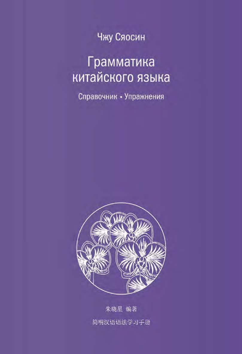 Грамматика китайского языка. Справочник. Упражнения / 2-е изд., эл. ISBN 978-5-907854-75-8