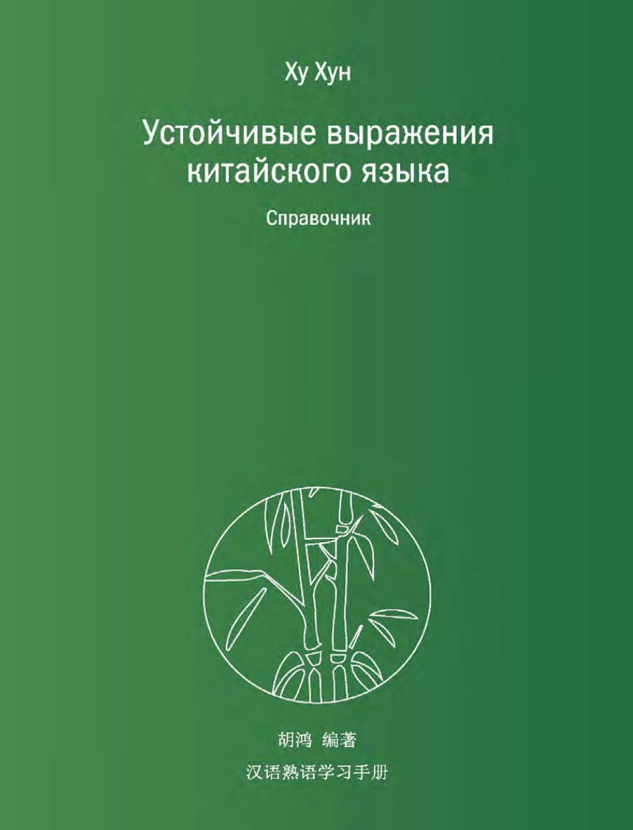 Устойчивые выражения китайского языка. Справочник / 2-е изд., эл. ISBN 978-5-907854-76-5