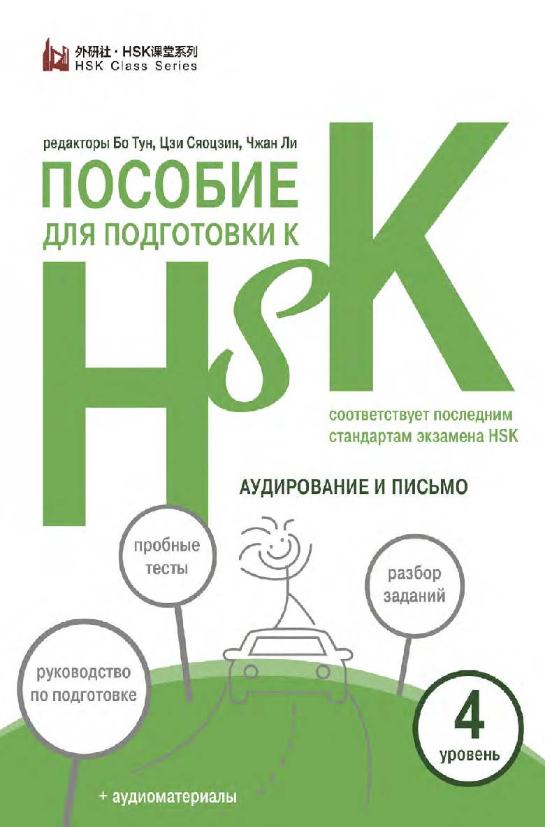 Пособие для подготовки к HSK. 4 уровень. Аудирование и письмо / 2-е изд., эл. ISBN 978-5-907854-78-9