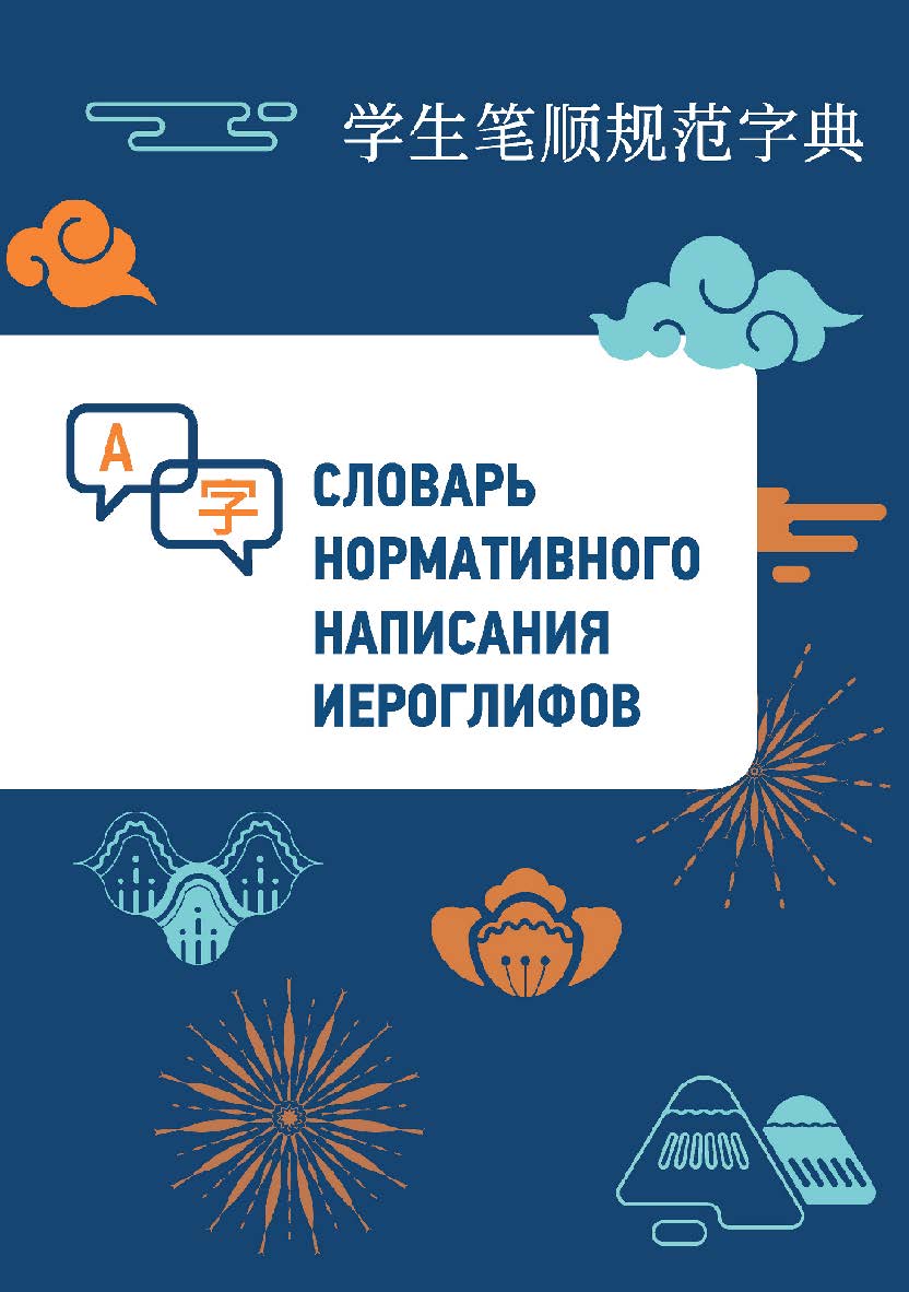 Словарь нормативного написания иероглифов / 2-е изд., эл. ISBN 978-5-907854-79-6