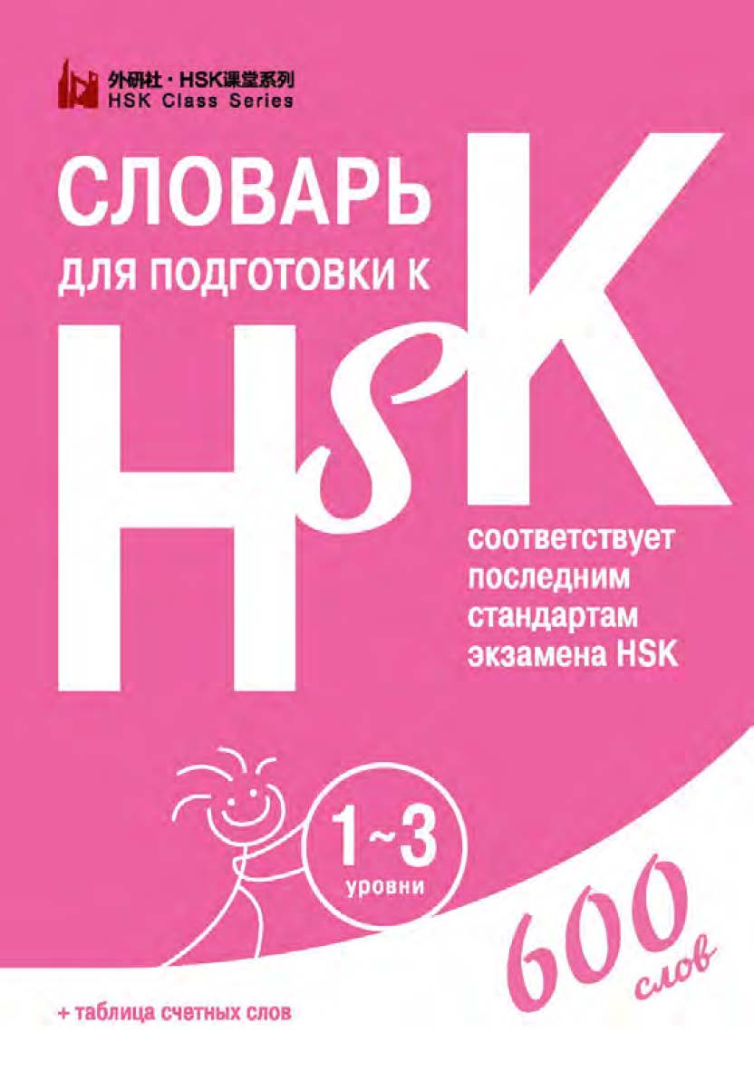 Словарь для подготовки к HSK. Уровень 1–3 / 2-е изд., эл. ISBN 978-5-907854-80-2